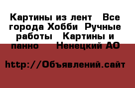 Картины из лент - Все города Хобби. Ручные работы » Картины и панно   . Ненецкий АО